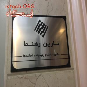 نارین رهنما: مشاوره، ثبت و رتبه بندی شرکت ها
