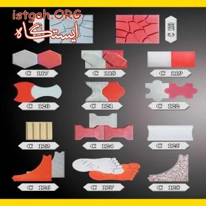 موزاییک کفپوش بتنی پازل (موزاییک ماهان)