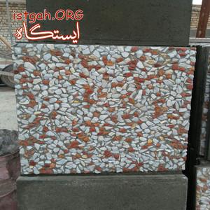 موزاییک واش بتن پرسی مقاوم در سرما(موزاییک ماهان)