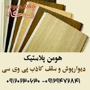 هومن پلاستیک,تولید کننده دیوارپوش pvc, سقف کاذب pvc