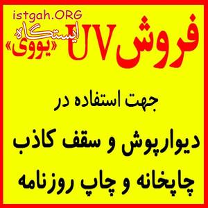 فروش UV,یوی,یووی جهت چاپخانه و دیوارپوش و سقف کاذب