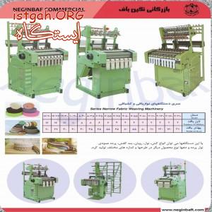 فروش دستگاه نساجی- نواربافی - کشبافی-سوزنی-شیطانکی و...