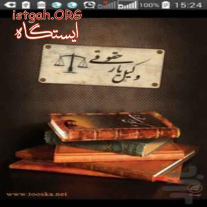 نسخه 2.1.0 اندروید وکیل یارحقوقی