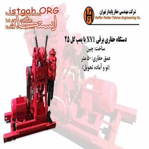 دستگاه حفاری XY1- فروش دستگاه حفاری شناسائی خاک