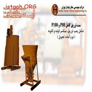 ست تزریق کامل- فروش تجهیزات حفاری و تزریق