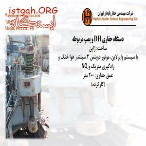 دستگاه حفاری DH- فروش دستگاه حفاری ژئوتکنیک