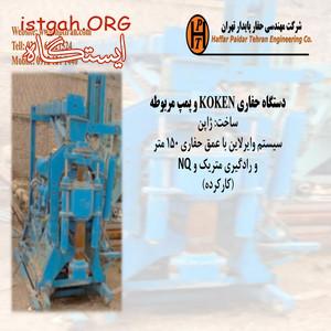 دستگاه حفاری KOKEN-فروش دستگاه حفاری ژئوتکنیک