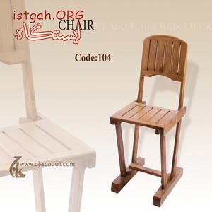 صندلی تمام چوب