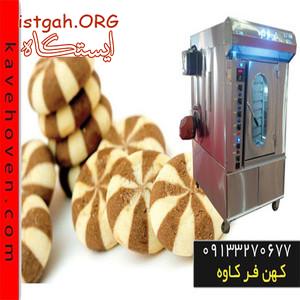 فر شیرینی پزی صنعتی و پخت شیرینی با کیفیت بالا
