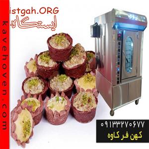 فر شیرینی پزی ساخته شده توسط ماشین آلات مدرن در کاوه