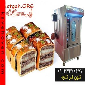 فر قنادی در مدلهای متنوع و ابعاد سفارشی با کهن فر کاوه