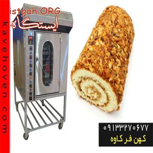 دستگاه فر صنعتی و انواع دستگاه فر گردان در مدلهای مختلف