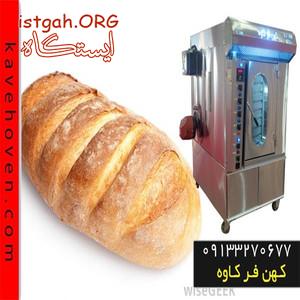 فر پخت نان اعم از نان های حجیم شده و نیمه حجیم