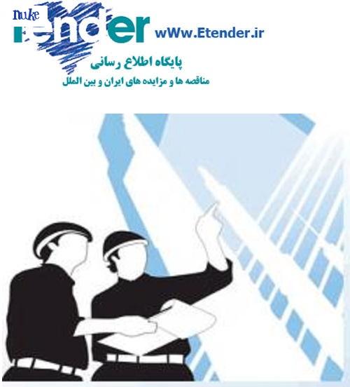 مناقصه طراحی المان,مناقصه طرحهای عمرانی