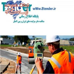 مناقصه نقشه برداری 95,مناقصه ممیزی املاک 95