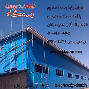 فروش و نصب ساندویچ پانل