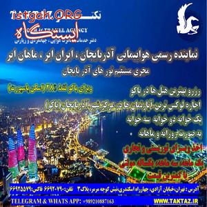 خدمات ویژه سفر به آذربایجان
