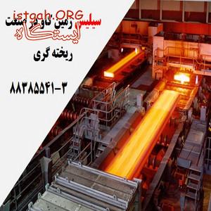 سیلیس در صنایع فولاد سازی Silica