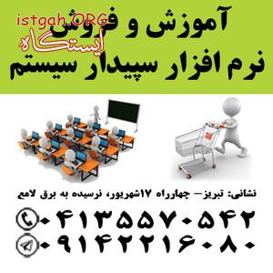 آموزش و فروش سپیدار سیستم
