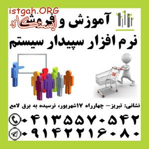 نمایندگی رسمی آموزش و فروش نرم افزار مالی سپیدار