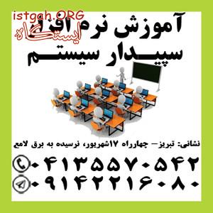 آموزش کاربردی نرم افزار سپيدار سيستم