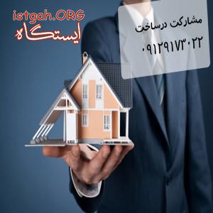 مشارکت در ساخت شیراز .تهران .بوشهر