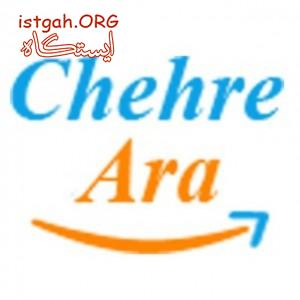 فروشگاه لوازم ارایشی بهداشتی چهره آرا