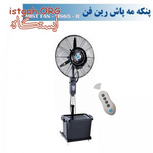 پنکه مه پاش رین فن سایز 65-MS65R(با24 ماه گارانتی)