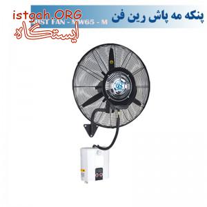 پنکه مه پاش رین فن سایز65-MW65M(با24ماه ضمانت )