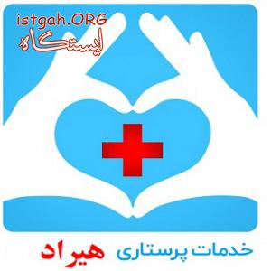 خدمات پرستاری هیراد