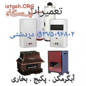 تعمیرات انواع آبگرمکن و بخاری و پمپ آب خانگی