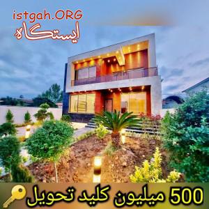 ویلالاکچری۳۰۰متری.زیرقیمتکارشناسی