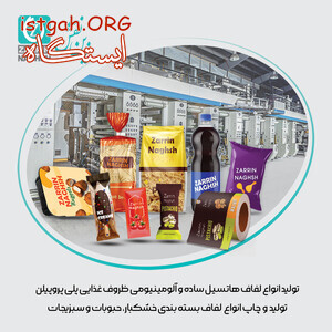کارخانه تولید و چاپ لفاف بسته بندی زرین نقش